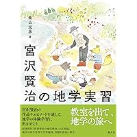 宮沢賢治と学ぶ宇宙と地球の科学 全5巻セット 宮沢賢治と学ぶ宇宙と地球の科学 全5巻セット - 創元社