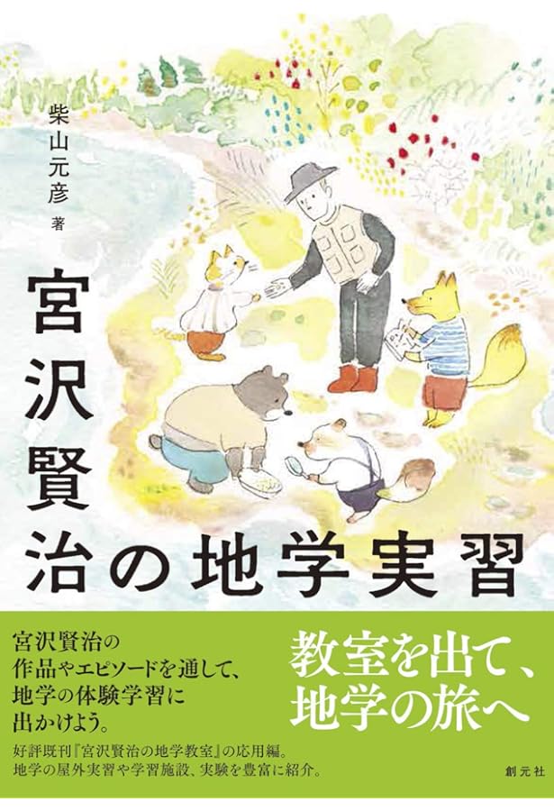 宮沢賢治と学ぶ宇宙と地球の科学 全5巻セット | 柴山 元彦, 柴山 元彦