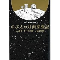 小説「映画 ドラえもん のび太の月面探査記」