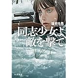 同志少女よ、敵を撃て