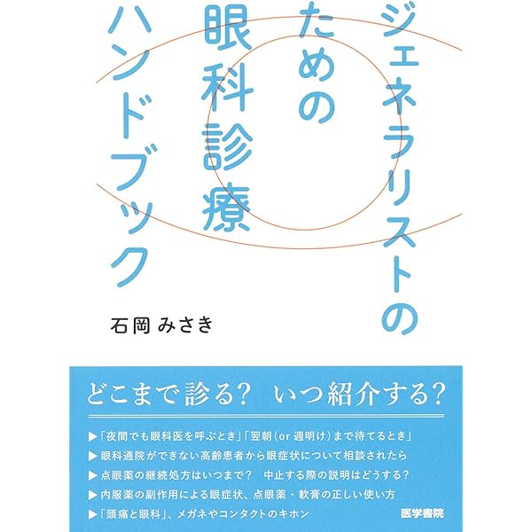 プライマリ・ケア医&救急医のための眼科診療ガイド: これだけで