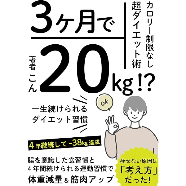 Amazon.co.jp: 30kg痩せた考え方 超ダイエット術 体重減にこだわら