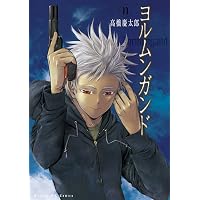 Amazon.co.jp: ヨルムンガンド (10) (サンデーGXコミックス) : 高橋