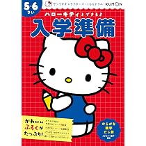 サンリオ/ハローキティ他，関連本・DVD1プラス6枚 Amazon.co.jp: ハローキティとできるよ 入学準備 5・6さい (サンリオ