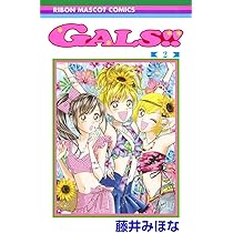 Amazon.co.jp: GALS!! 2 (りぼんマスコットコミックス) : 藤井 みほな