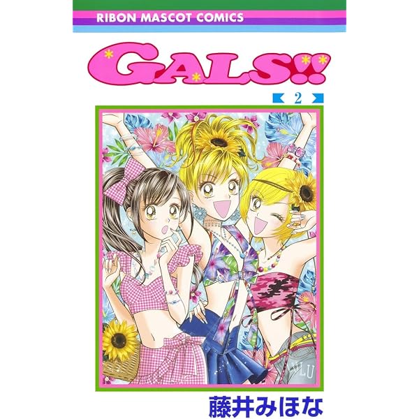 Amazon.co.jp: GALS!! 1 (りぼんマスコットコミックス) : 藤井 みほな: 本