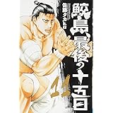 鮫島、最後の十五日(11): 少年チャンピオン・コミックス