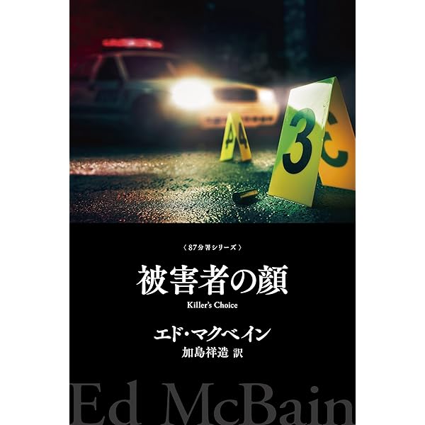 警官嫌い 87分署シリーズ (ハヤカワ・ミステリ文庫) | エド