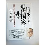 日本いまだ近代国家に非ずー国民のための法と政治と民主主義ー