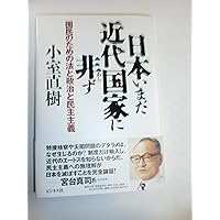 小室直樹の世界―社会科学の復興をめざして | 宮台真司, 盛山和夫