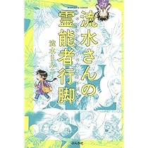 流水さんの霊能者行脚　コミックエッセイ 流水さんの霊能者行脚 (ぶんか社コミックス) | 流水 りんこ |本 | 通販