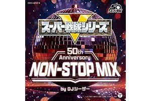 【メーカー特典あり】スーパー戦隊シリーズ50th Anniversary NON-STOP MIX (ステッカー付)