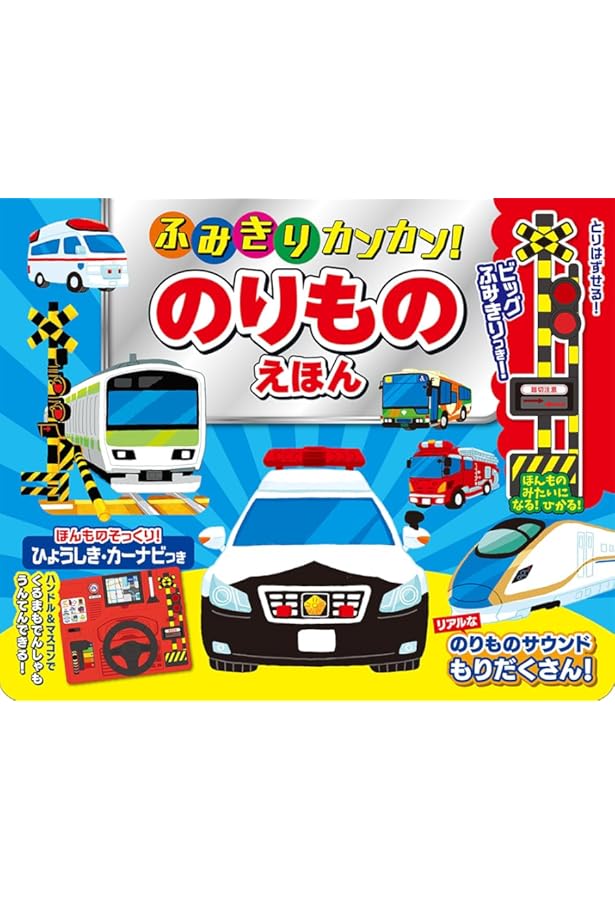 Amazon.co.jp: 新装版 でんしゃもくるまものりほうだい! たのしい