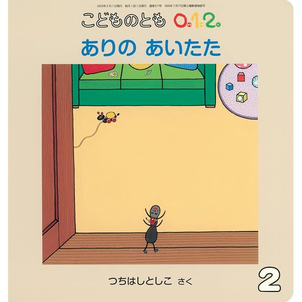 ぺんぽろぽぽぽん ぺんぺん ぽろろん (こどものとも0.1.2.2025年10月号) | いしげ まりこ
