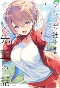 うちの会社の小さい先輩の話 (9) (バンブーコミックス) | 斎創