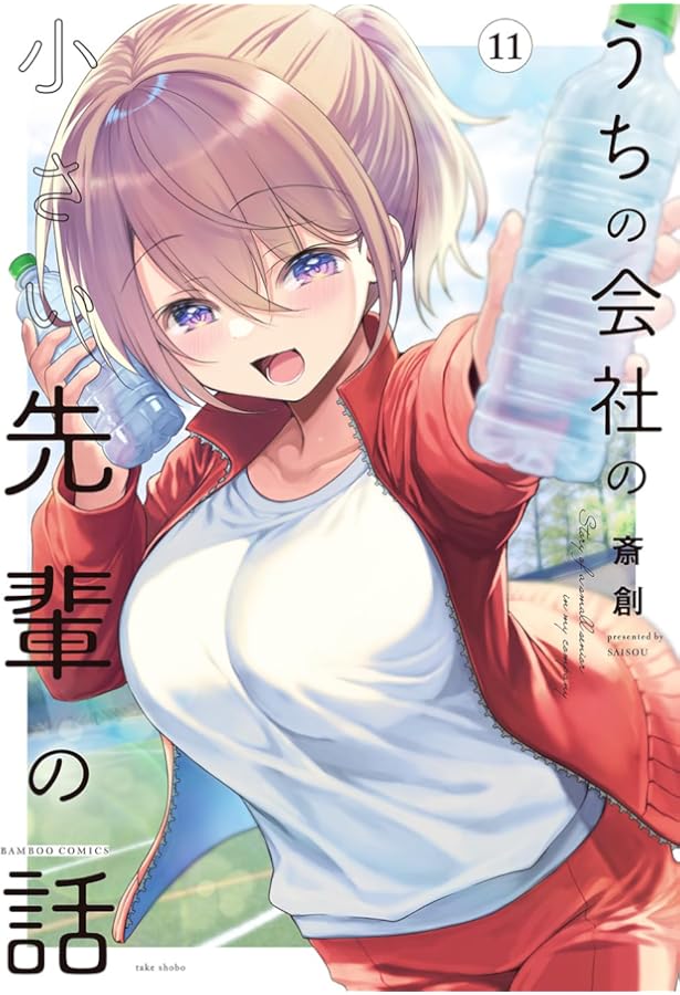 Amazon.co.jp: うちの会社の小さい先輩の話 (10) (バンブーコミックス