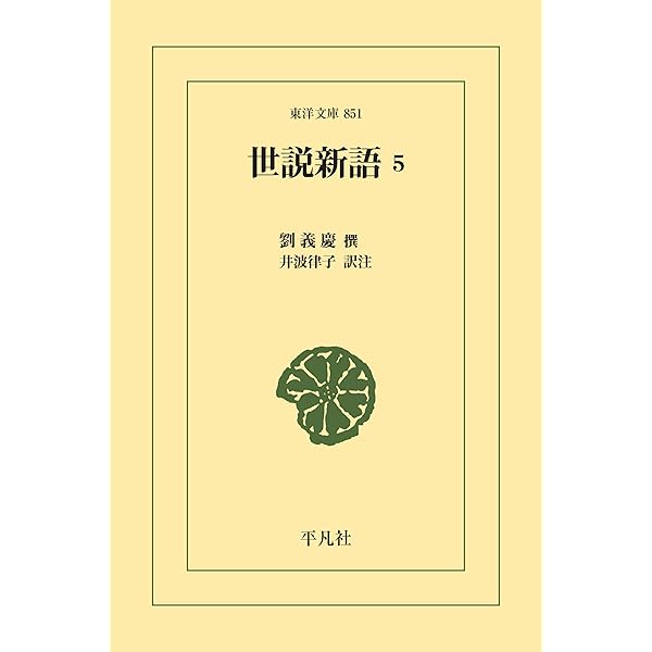 世説新語 3 (東洋文庫0847) | 劉義慶, 井波 律子 | 中国の小説