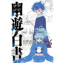 幽☆遊☆白書 完全版 6 (ジャンプコミックス) | 義博, 冨樫 |本 | 通販