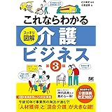 これならわかる〈スッキリ図解〉介護ビジネス 第3版