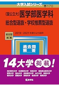 Amazon.co.jp: 〔国公立大〕医学部医学科 総合型選抜・学校推薦型選抜