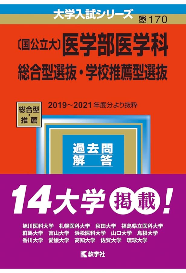 Amazon.co.jp: 〔国公立大〕医学部医学科 総合型選抜・学校推薦型選抜