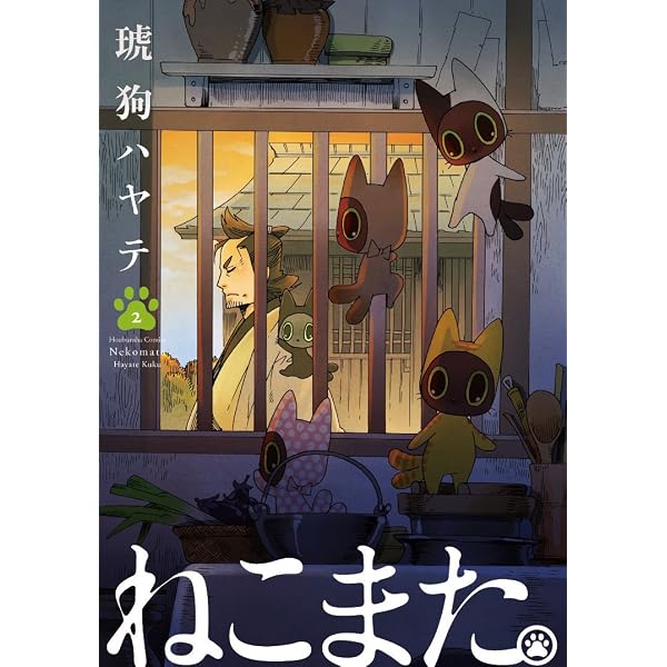 Amazon.co.jp: ねこまた。 1巻 (ラバココミックス) eBook : 琥狗