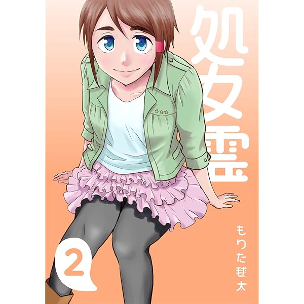 処女霊 Ghost Of A Maiden 2 もりた毬太 マンガ Kindleストア Amazon 処女霊 Ghost Of A Maiden 2 もりた毬太 マンガ Kindleストア Amazon