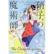 Amazon.co.jp: 紙の魔術師 (ハヤカワ文庫 FT ホ 4-1) : チャーリー・N