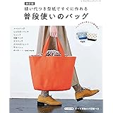 改訂版 縫い代つき型紙ですぐに作れる普段使いのバッグ (レディブティックシリーズno.8295)