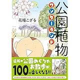 公園植物ワンダーランド (コミックエッセイの森)