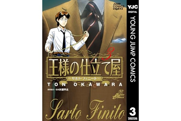 王様の仕立て屋～サルト・フィニート～ 3 (ヤングジャンプコミックスDIGITAL)