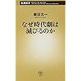 なぜ時代劇は滅びるのか (新潮新書)