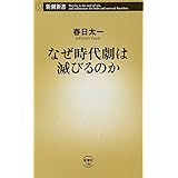 なぜ時代劇は滅びるのか (新潮新書)