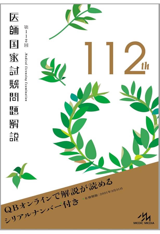 第110回 医師国家試験問題解説 | 医療情報科学研究所 |本 | 通販 | Amazon