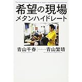 希望の現場 メタンハイドレート (ワニプラス)