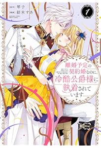 Amazon.co.jp: 離婚予定の契約婚なのに、冷酷公爵様に執着されています