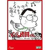 ホーホケキョ となりの山田くん [DVD]
