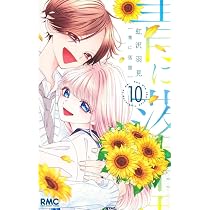 Amazon.co.jp: 青に落雷 10 (りぼんマスコットコミックス) : 虹沢 羽見: 本
