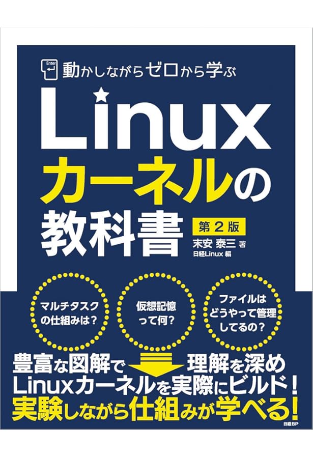 Amazon.co.jp: 動かしながらゼロから学ぶ Linuxカーネルの教科書