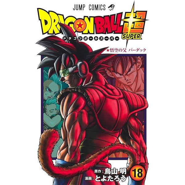 ドラゴンボール超 17 (ジャンプコミックス) | とよたろう, 鳥山 明 |本