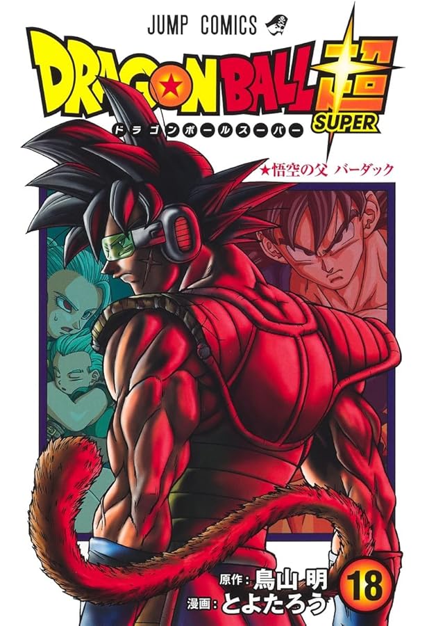 ドラゴンボール超 19 (ジャンプコミックス) | とよたろう, 鳥山 明 |本