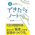 1日5分 「よい習慣」を無理なく身につける できたことノート