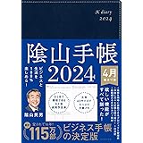 ビジネスと生活を100%楽しめる！ 陰山手帳2024 4月始まり版（ネイビー）