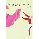 ためない生活。