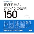 Design Rule Index 要点で学ぶ、デザインの法則150