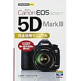 今すぐ使えるかんたんmini Canon EOS 5D Mark III 完全活用マニュアル