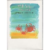 Amazon.co.jp: やまなし (画本宮澤賢治) : 宮澤賢治, 小林敏也: 本