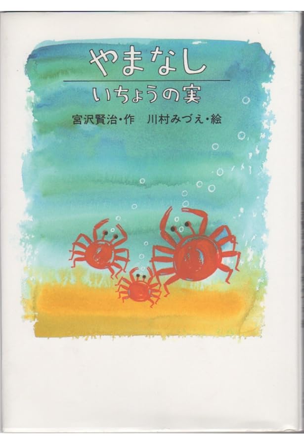 アマゾン3万 絶版 入手困難 授業改善 やまなし 指導 宮澤賢治 Amazon