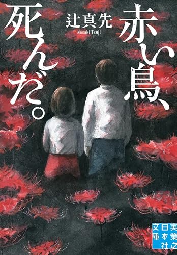 辻真先:赤い鳥、死んだ。 (実業之日本社文庫)