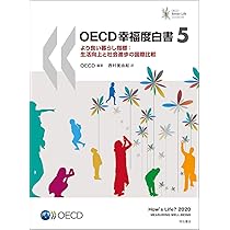 主観的幸福を測る OECDガイドライン 1分解説】主観的幸福を測るOECDガイドラインとは？ | 村上 隆晃